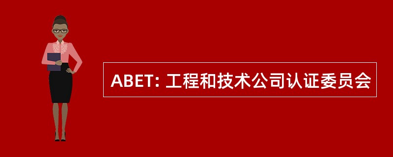 ABET: 工程和技术公司认证委员会