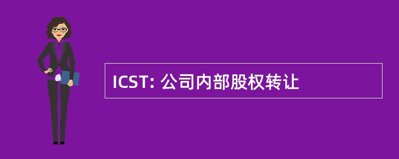 ICST: 公司内部股权转让