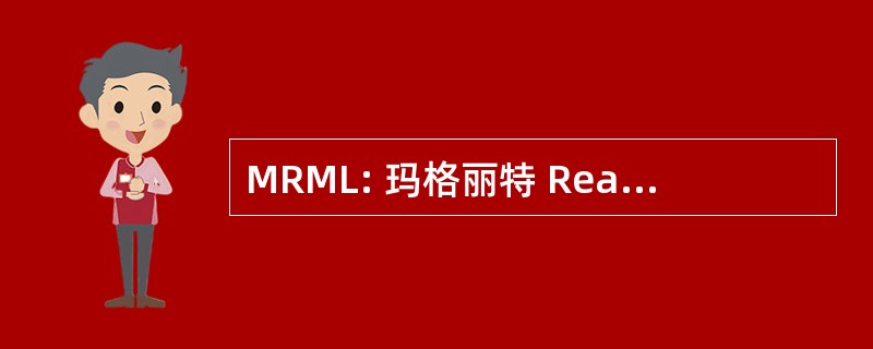 MRML: 玛格丽特 Reaney 纪念图书馆