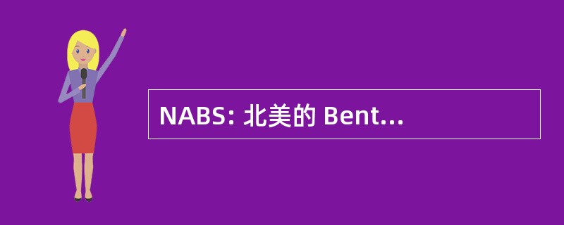 NABS: 北美的 Benthological 社会