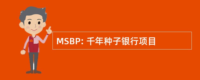 MSBP: 千年种子银行项目