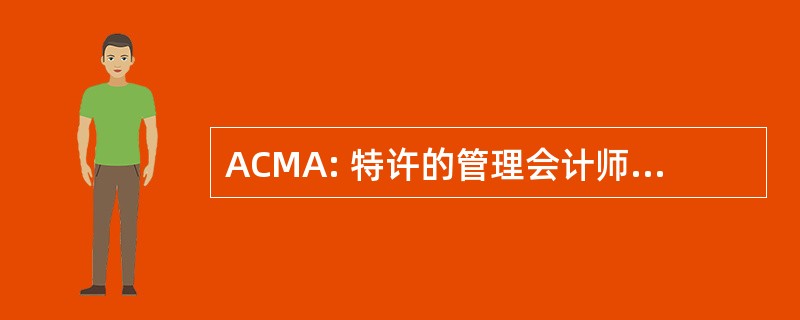 ACMA: 特许的管理会计师公会有联系