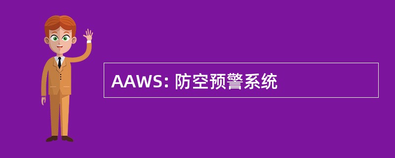 AAWS: 防空预警系统