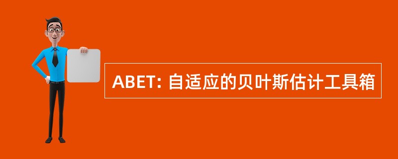 ABET: 自适应的贝叶斯估计工具箱