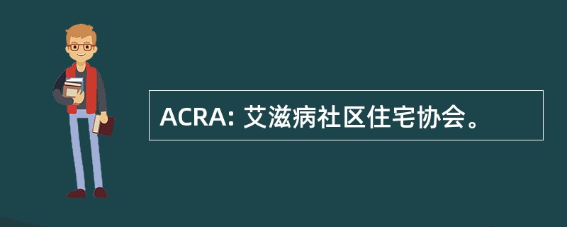 ACRA: 艾滋病社区住宅协会。