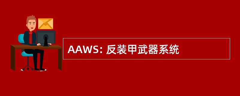 AAWS: 反装甲武器系统