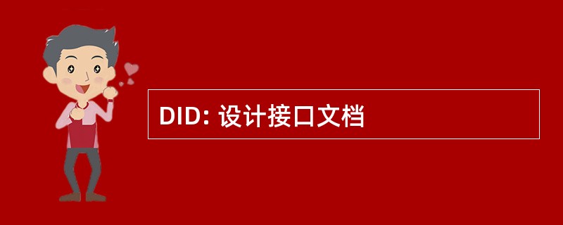 DID: 设计接口文档