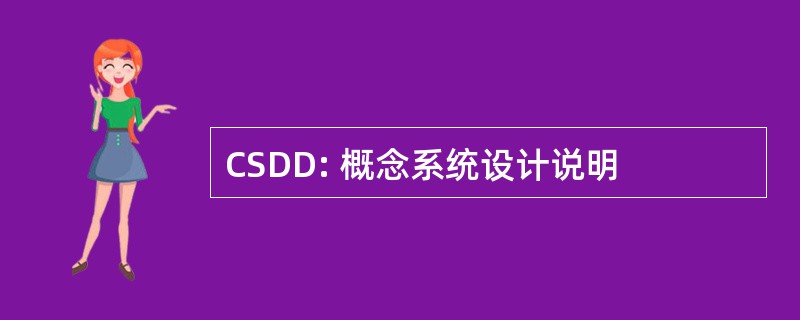 CSDD: 概念系统设计说明