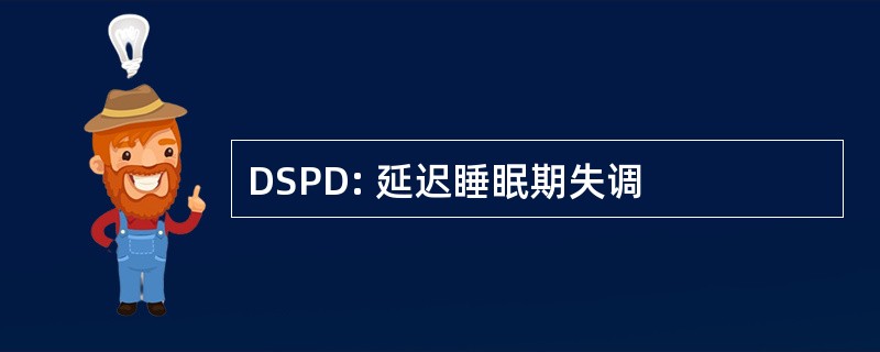 DSPD: 延迟睡眠期失调