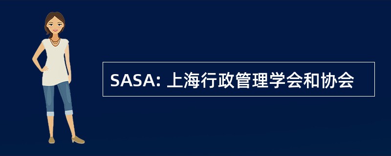 SASA: 上海行政管理学会和协会