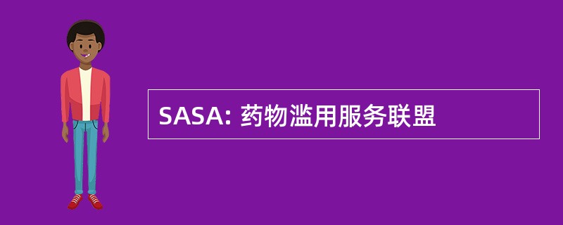 SASA: 药物滥用服务联盟