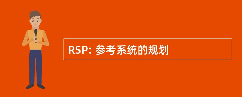 RSP: 参考系统的规划