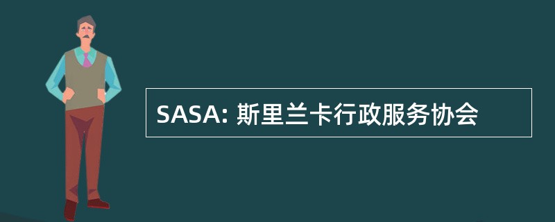 SASA: 斯里兰卡行政服务协会