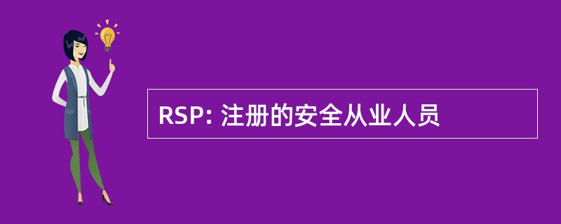 RSP: 注册的安全从业人员