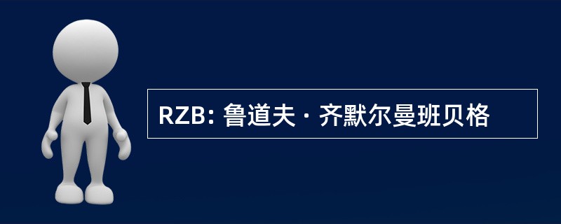 RZB: 鲁道夫 · 齐默尔曼班贝格