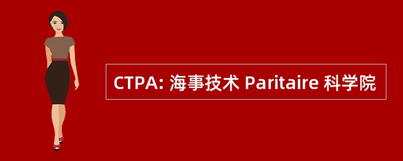 CTPA: 海事技术 Paritaire 科学院