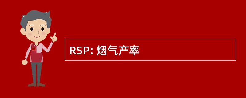 RSP: 烟气产率