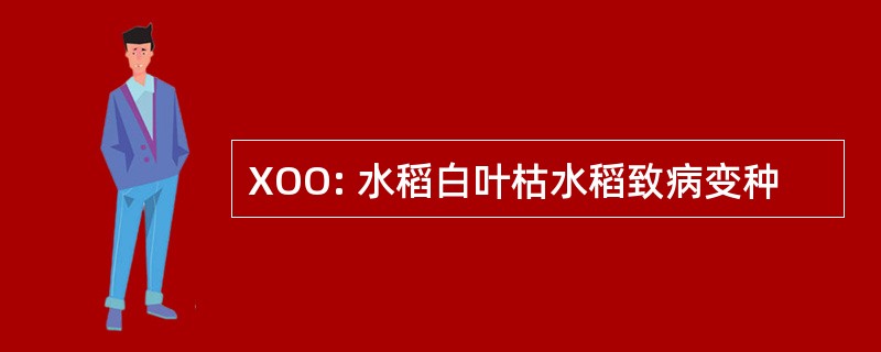 XOO: 水稻白叶枯水稻致病变种