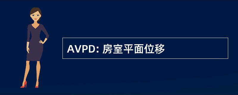 AVPD: 房室平面位移