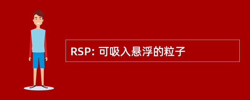 RSP: 可吸入悬浮的粒子