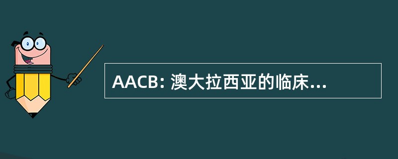 AACB: 澳大拉西亚的临床生物化学家协会