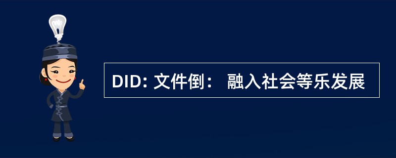 DID: 文件倒： 融入社会等乐发展