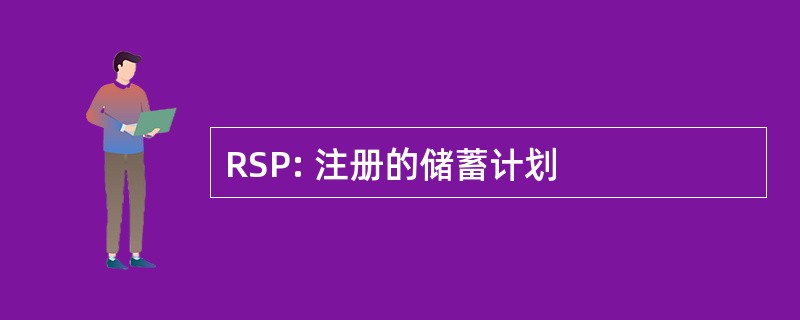 RSP: 注册的储蓄计划