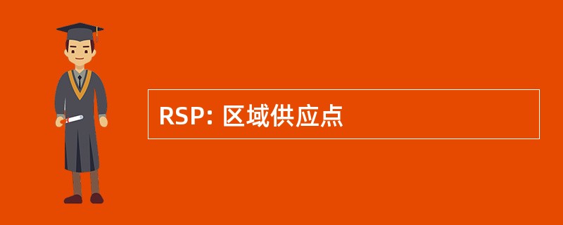 RSP: 区域供应点