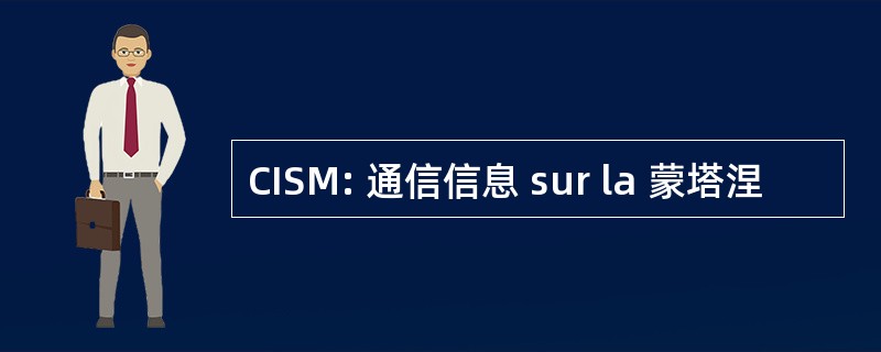 CISM: 通信信息 sur la 蒙塔涅