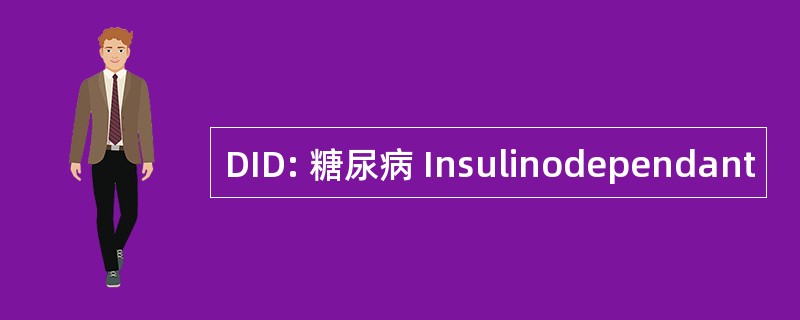 DID: 糖尿病 Insulinodependant