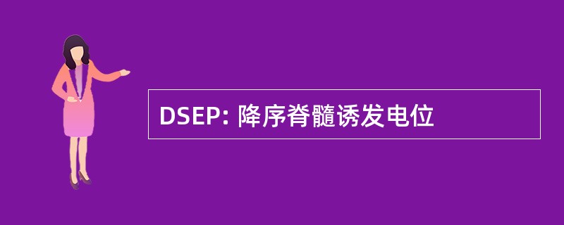 DSEP: 降序脊髓诱发电位