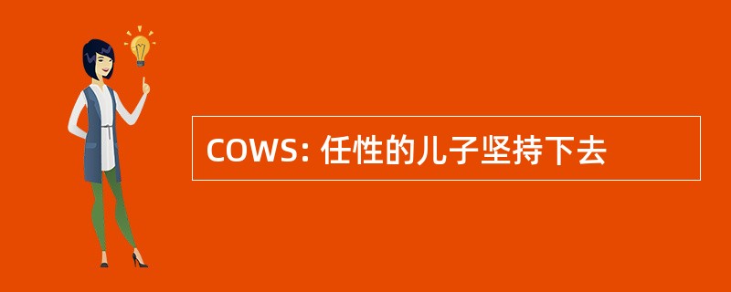 COWS: 任性的儿子坚持下去