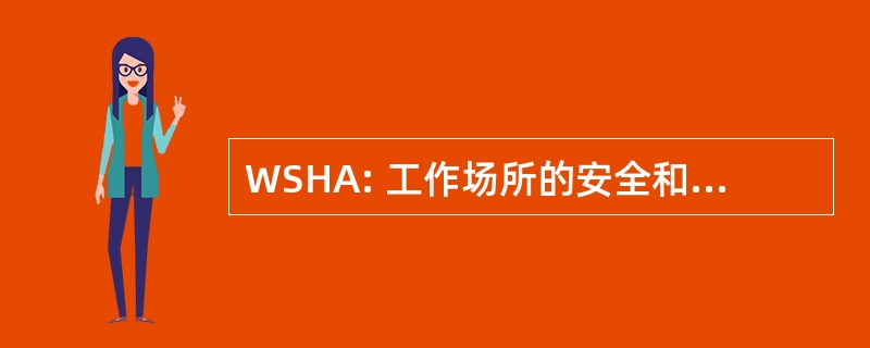 WSHA: 工作场所的安全和健康法 》 2006