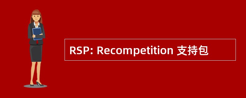 RSP: Recompetition 支持包