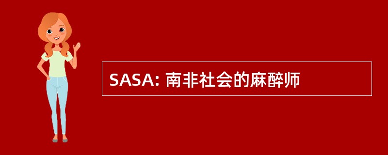 SASA: 南非社会的麻醉师