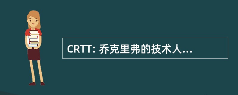 CRTT: 乔克里弗的技术人员和技术专家独立联盟