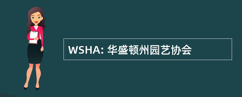 WSHA: 华盛顿州园艺协会