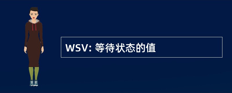 WSV: 等待状态的值