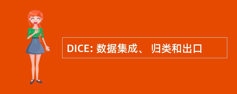 DICE: 数据集成、 归类和出口