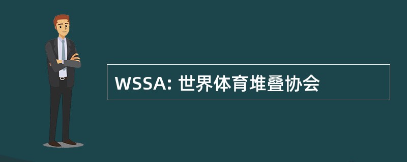 WSSA: 世界体育堆叠协会