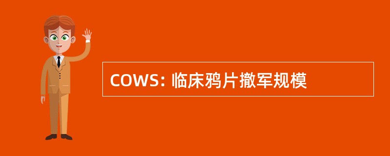 COWS: 临床鸦片撤军规模