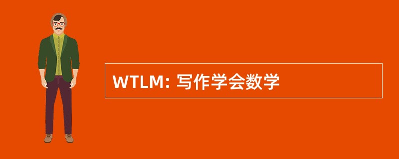 WTLM: 写作学会数学