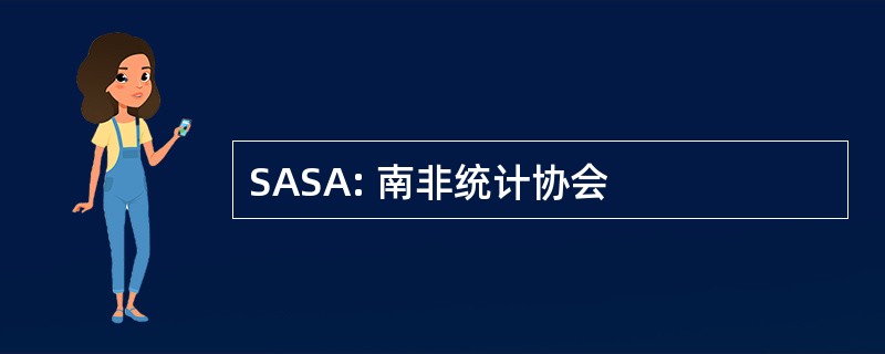 SASA: 南非统计协会