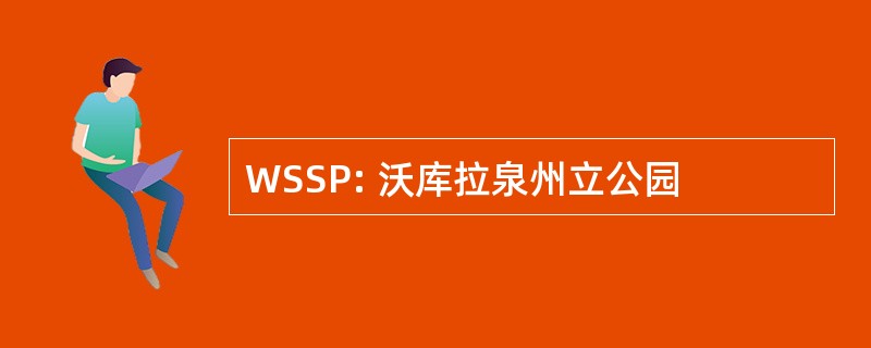 WSSP: 沃库拉泉州立公园