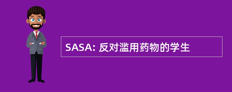 SASA: 反对滥用药物的学生