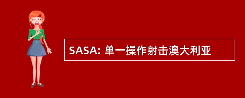 SASA: 单一操作射击澳大利亚