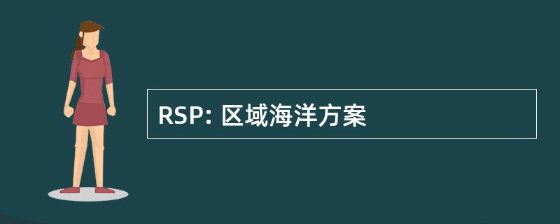 RSP: 区域海洋方案