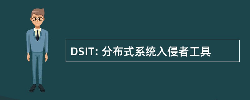 DSIT: 分布式系统入侵者工具