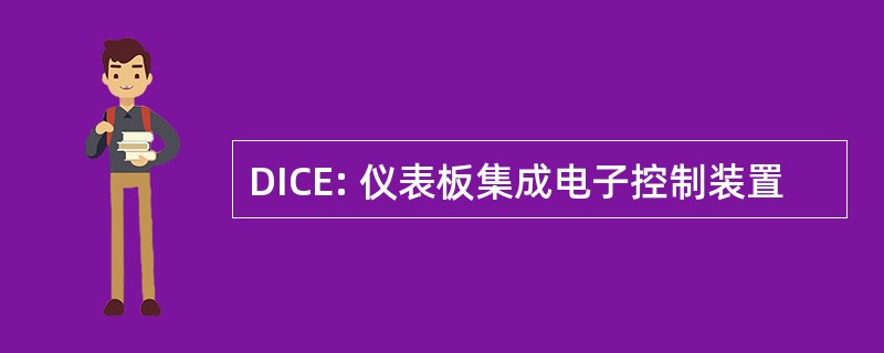 DICE: 仪表板集成电子控制装置