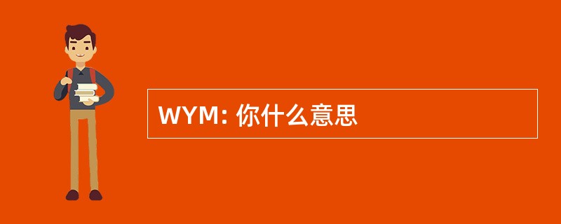 WYM: 你什么意思